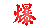 1751206127373698.gif